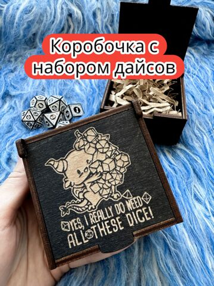 Подарочная коробка с дайсами «Дракон и дайсы» — дерево