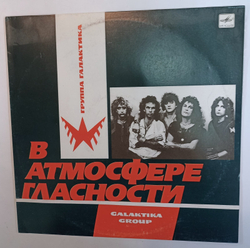 Галактика В Атмосфере Гласности