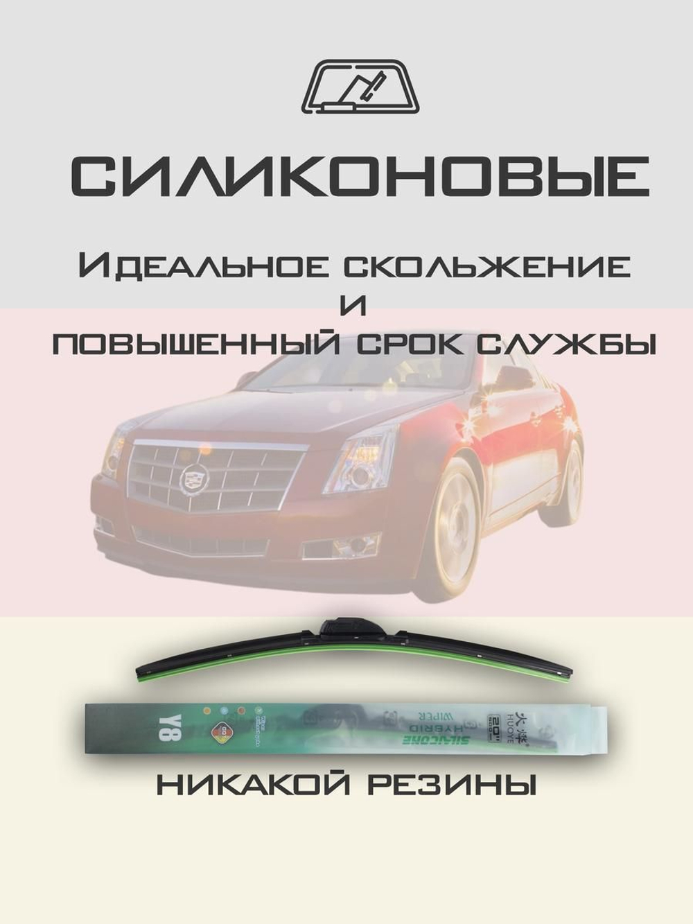 Щетки стеклоочистителя HUOYE Y8 550/475 мм на Cadilac CTS | Hook/J-Hook