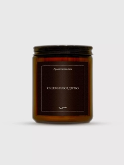 Ароматическая свеча Кашемировое дерево