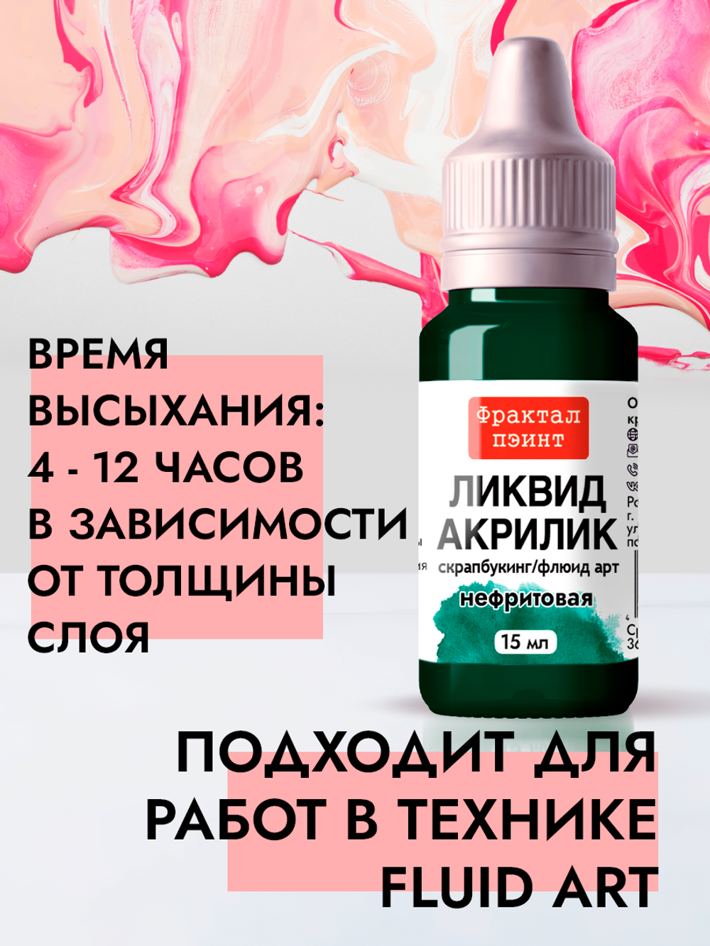 Жидкая акриловая краска ЛИКВИД АКРИЛИК «Нефритовая»