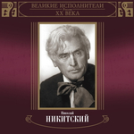 Николай Никитский / Великие Исполнители России XX Века (2CD)