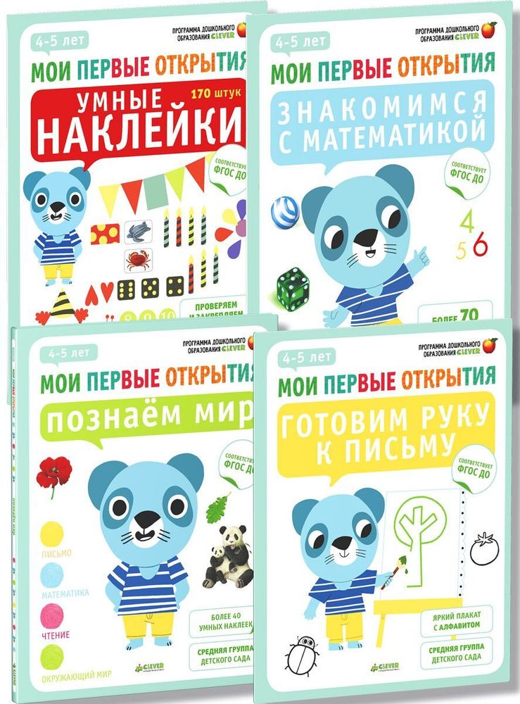 Комплект &quot;Мои первые открытия. 4-5 лет&quot; (4 книги)