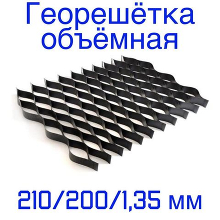 Георешётка объёмная ячейка 210 мм высота 200 мм толщина 1,35 мм, м2