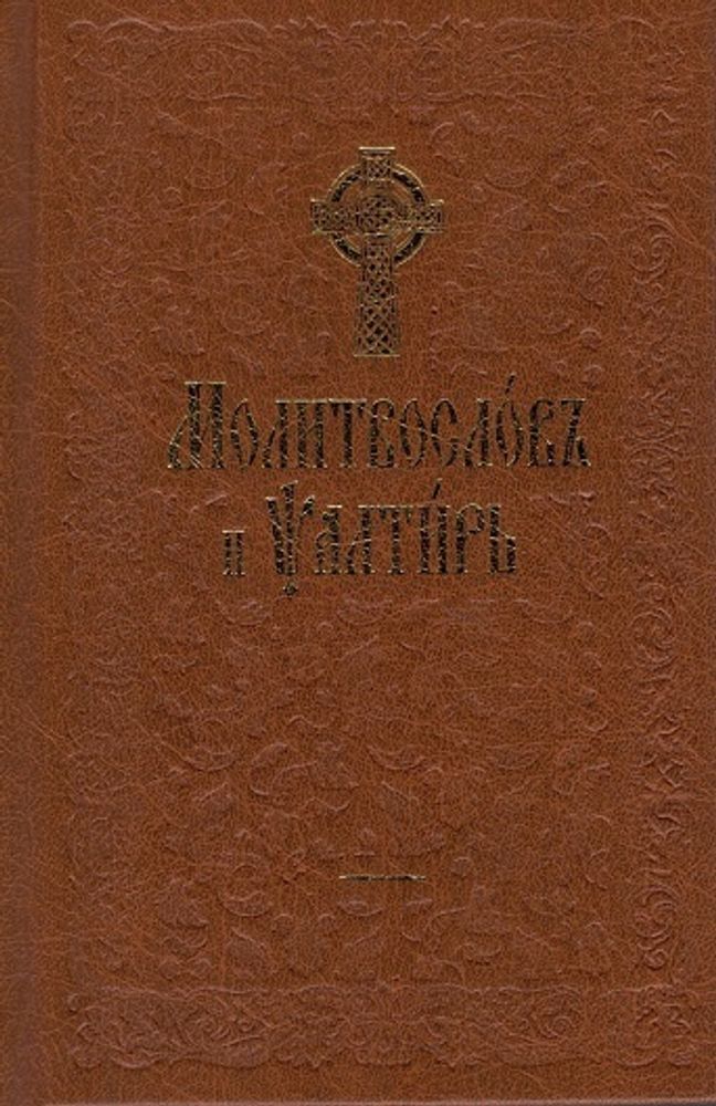 Молитвослов и псалтирь на ц/сл, с чином пения 12 псалмов (Оранта/Терирем)