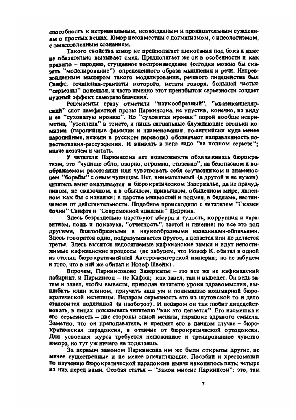 Законы Паркинсона. Сборник | С.Н. Паркинсон