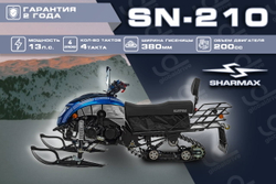 Снегоход SHARMAX Forester SN-210 (2024)