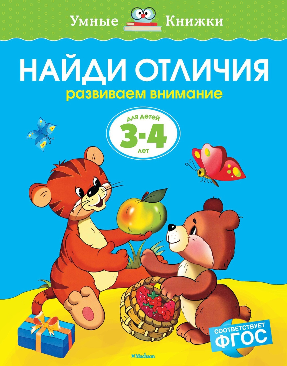 3-4 года. Найди отличия