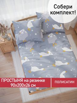 Простынь на резинке Полисатин Мечта "Гусята" 90x200 см