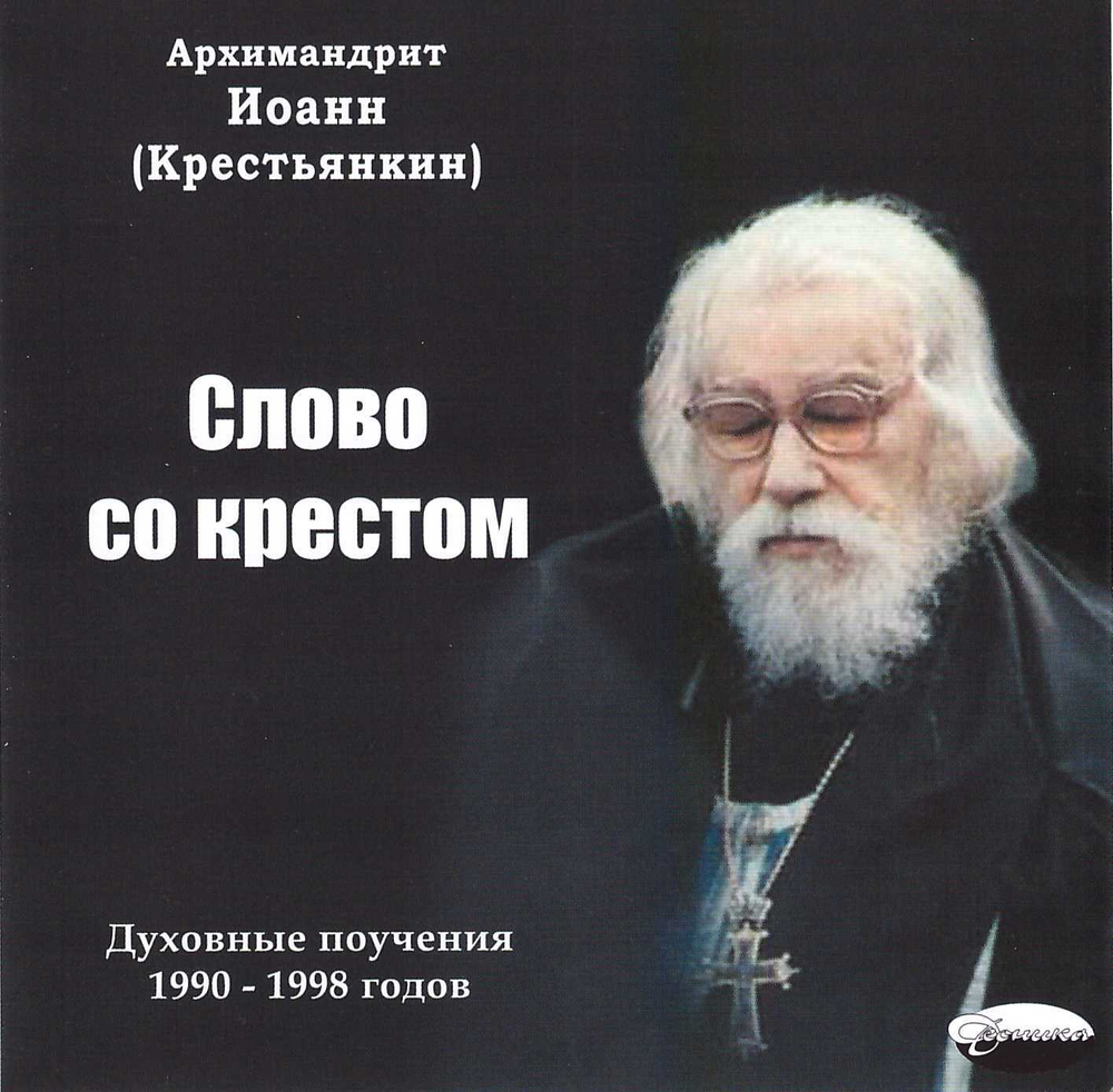 МРЗ - Слово с крестом. Архимандрит Иоанн (Крестьянкин)