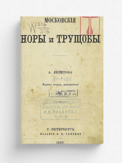 Московские норы и трущобы | Левитов Александр Иванович