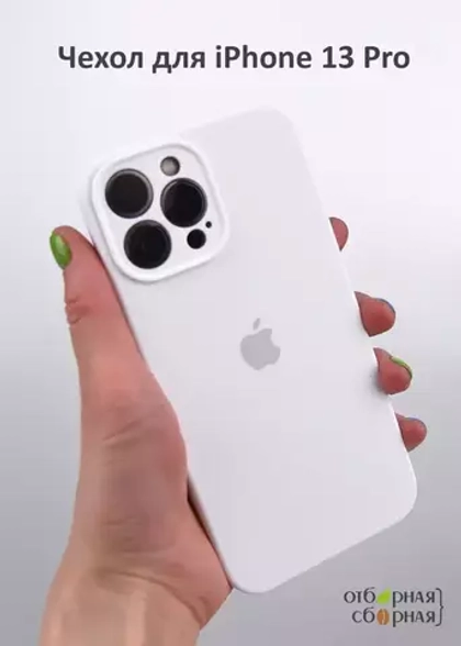 Накладка iPhone 13 Pro силикон white