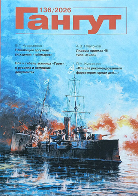 "Гангут" № 136/2026