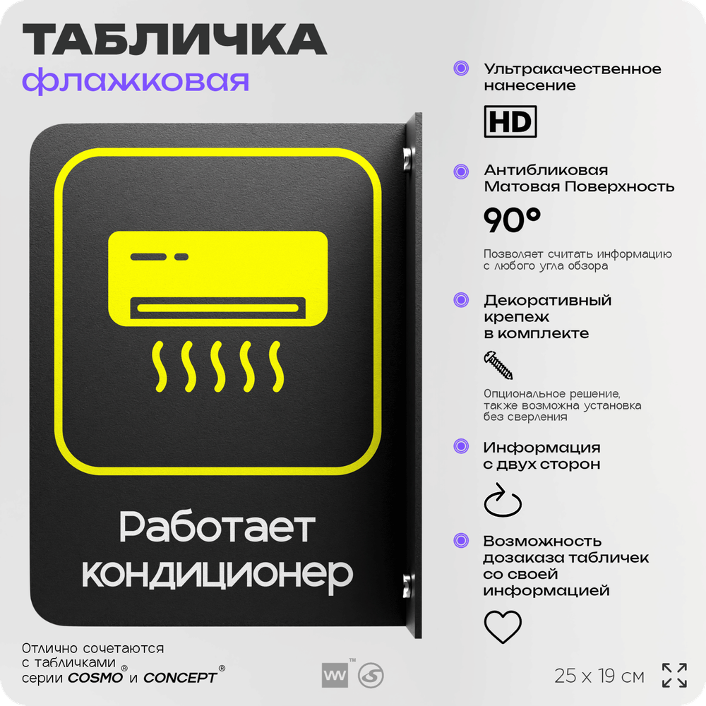 Табличка "Работает кондиционер" флажковая на стену, двусторонняя с крепежом, 19 х 25 см, для офиса, кафе, ресторана, серия COSMO, Айдентика Технолоджи