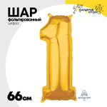 Шар фольгированный Цифра 1 66 см (Золотой)
