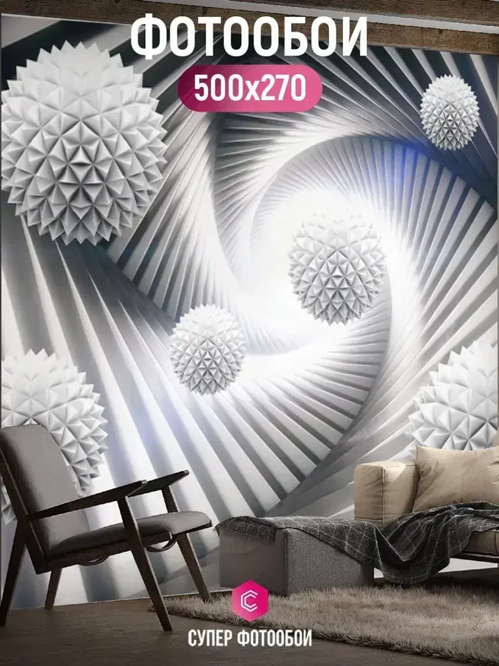 Фотообои Объемные белые колючие шары в туннеле 500x270 см