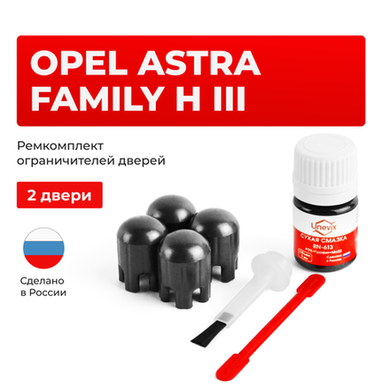 Ремкомплект ограничителей дверей Opel ASTRA FAMILY H (III) A (2 двери, тип 14) 2011-2014