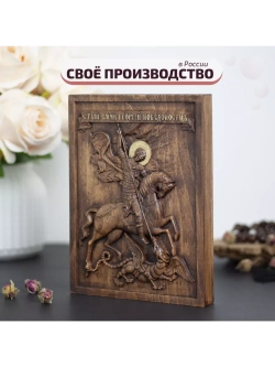 Святой Георгий Победоносец икона деревянная резная, бук
