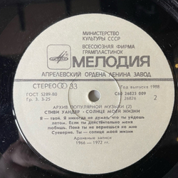Винтажная виниловая пластинка LP Stevie Wonder, Sunshine Of My Life, Солнце Моей Жизни, Архив Популярной Музыки Пластинка 2 (СССР 1988)