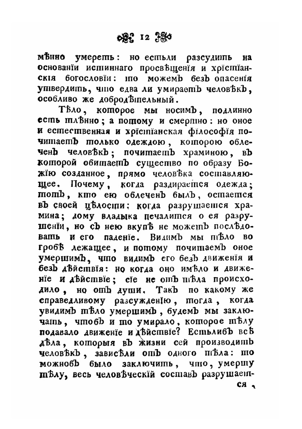 Поучительные слова при Высочайшем Дворе и в других местах с 1763 года по 1781 год. Том 5 | Платон