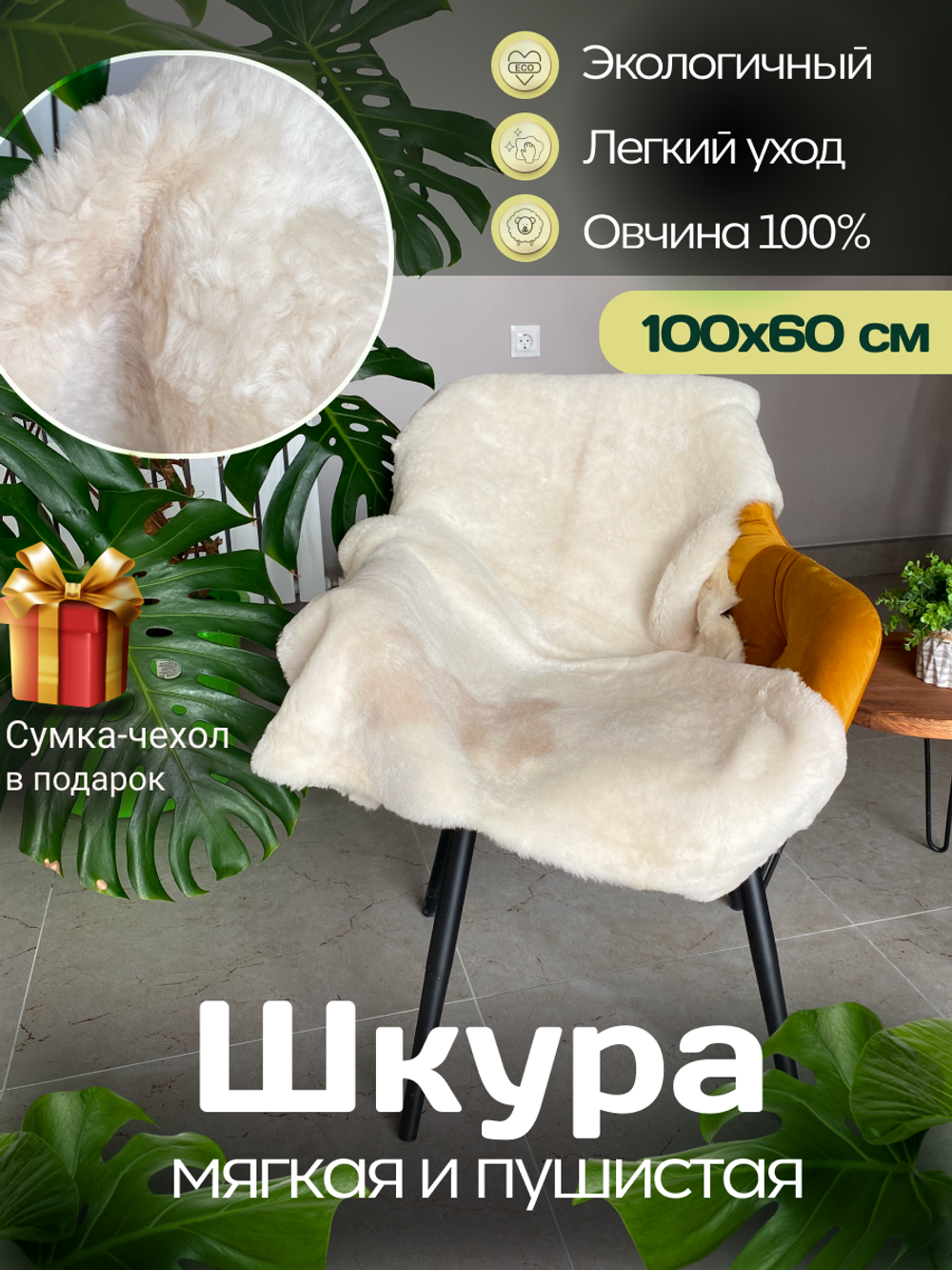 Шкура коврик меховой прикроватный овчина, 100х65 см.