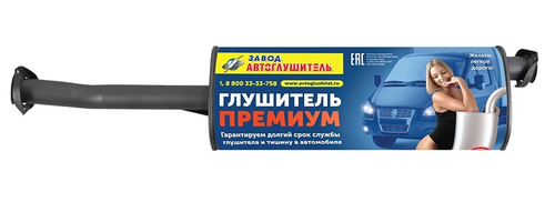 Глушитель /Г-3302 дв. Cummins/ Евро-3 ПРЕМИУМ (Автоглушитель)