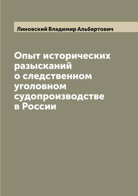 Опыт исторических разысканий о следственном уголовном судопроизводстве в России | Линовский Владимир Альбертович