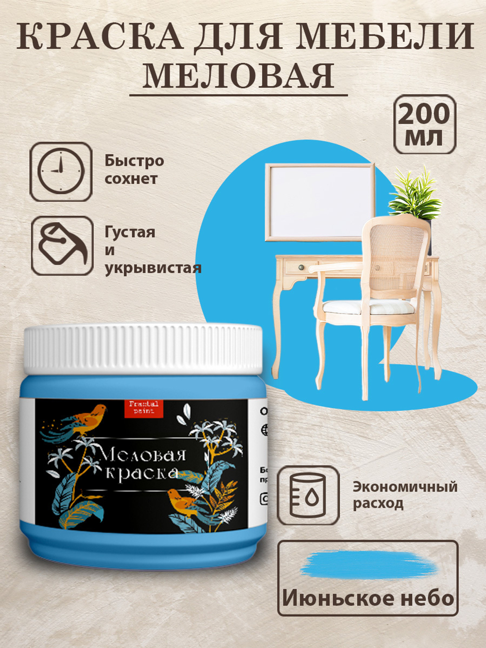 Меловая краска «Июньское небо»