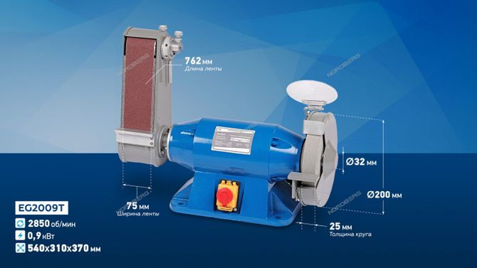 NORDBERG (EG2009T) Заточной станок профессиональный диам. 200 мм с шлифовальной лентой, 220 В