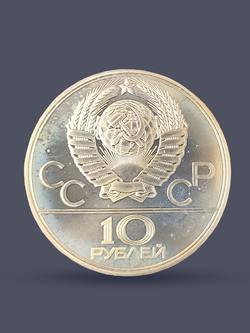 Монета 10 рублей 1979 "Олимпиада 1980 - Поднятие гири"