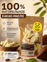 Какао масло натуральное 100 гр.