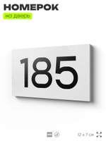 Номер на дверь 185, табличка на дверь для офиса, квартиры, кабинета, аудитории, склада, белая 120х70 мм, Айдентика Технолоджи