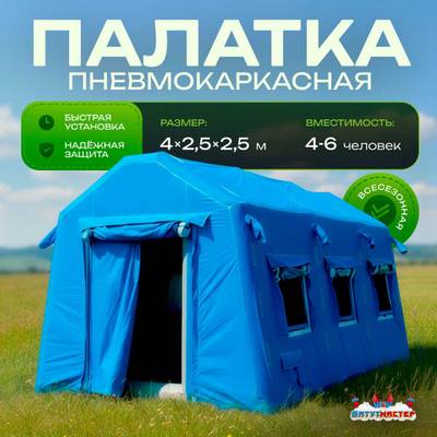 Всесезонная пневмокаркасная палатка «Универсал» 4×2,5×2,5 м — из ПВХ, синяя