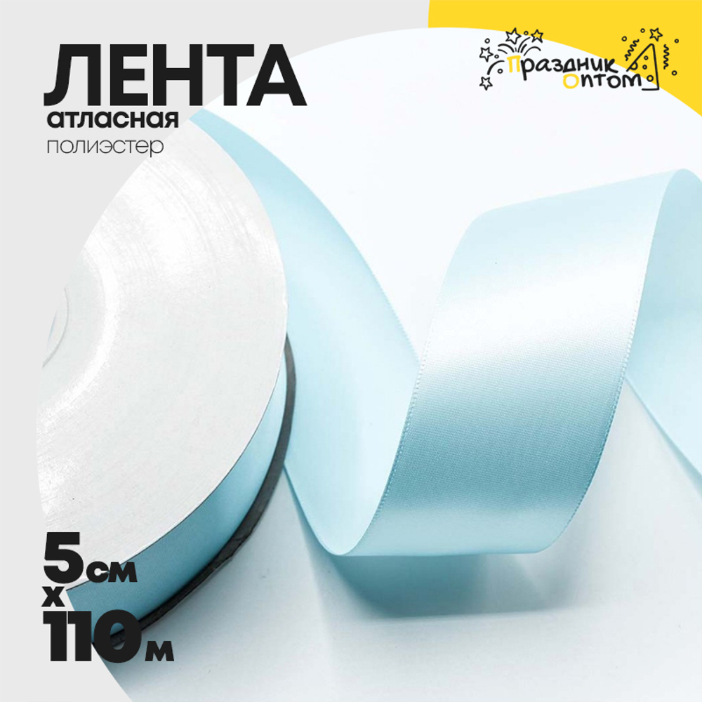 Лента Атласная 5см х 110м Полиэстер класс А (Голубой)