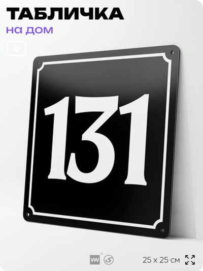 Адресная табличка с номером дома 131, на фасад и забор, черная, 25х25 см, Айдентика Технолоджи