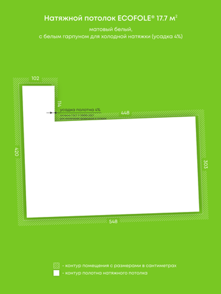 Матовый натяжной потолок 17.7 м2