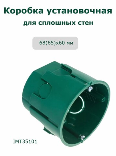 Подрозетник монтажный короб для сплошных стен 68/60мм