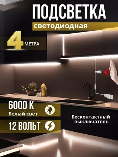 Светодиодная лента подсветка для кухни и интерьера