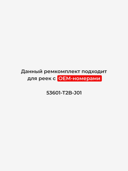 Ремкомплект рулевой рейки для ЭУР Honda ACCORD (IX) (2012-2015) (R-6)