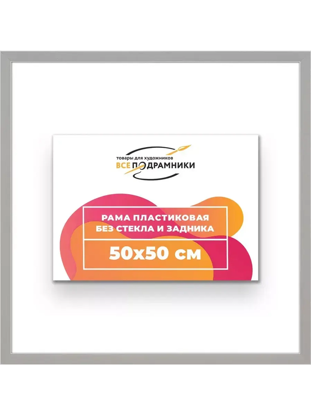 Рама 50x50 для картин и фотографий