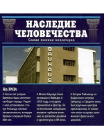 Наследие человечества 54. Бремен, Баухаус, Райхенау (DVD)
