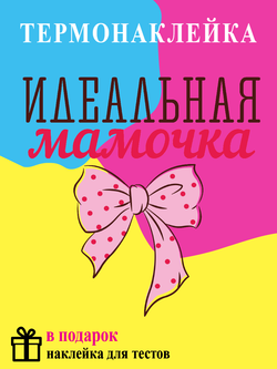 Термонаклейка на одежде "Идеальная мамочка"