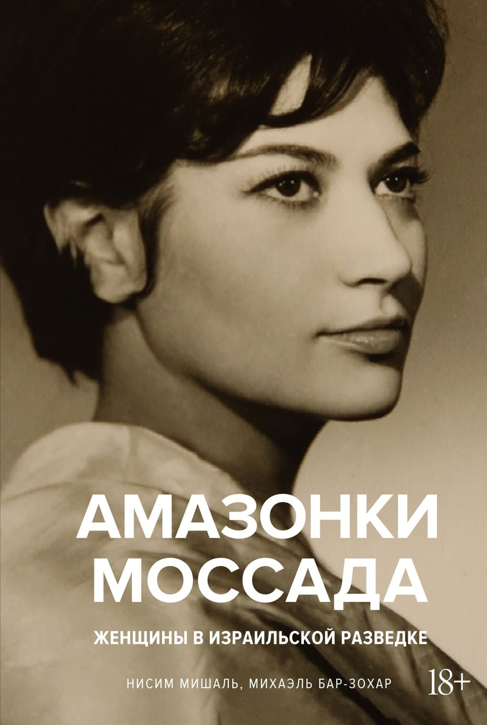 Амазонки Моссада: Женщины в израильской разведке. Михаэль Бар-Зохар , Ниcим Мишаль