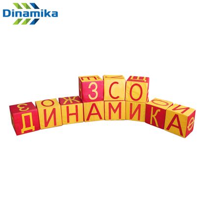 Набор мягких модулей кубиков Азбука 250х250х250 (12 элементов)