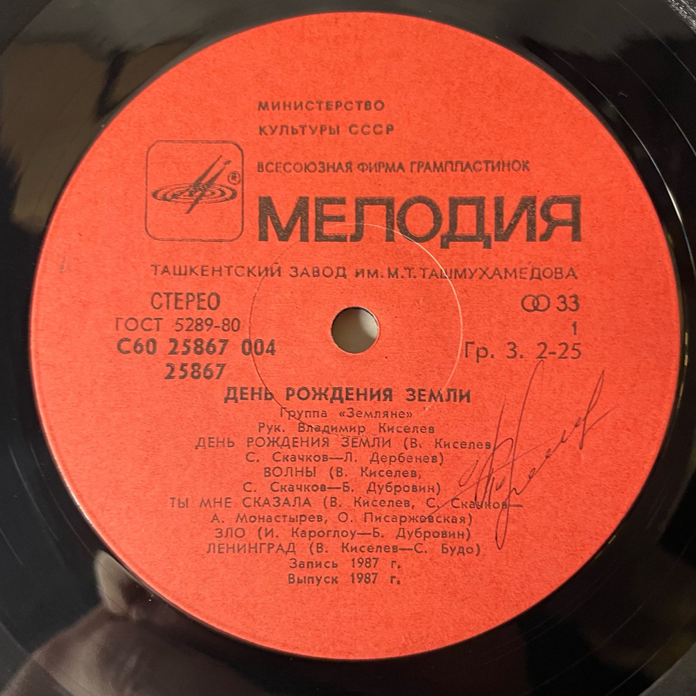 Винтажная виниловая пластинка LP Земляне День Рождения Земли (СССР 1987)