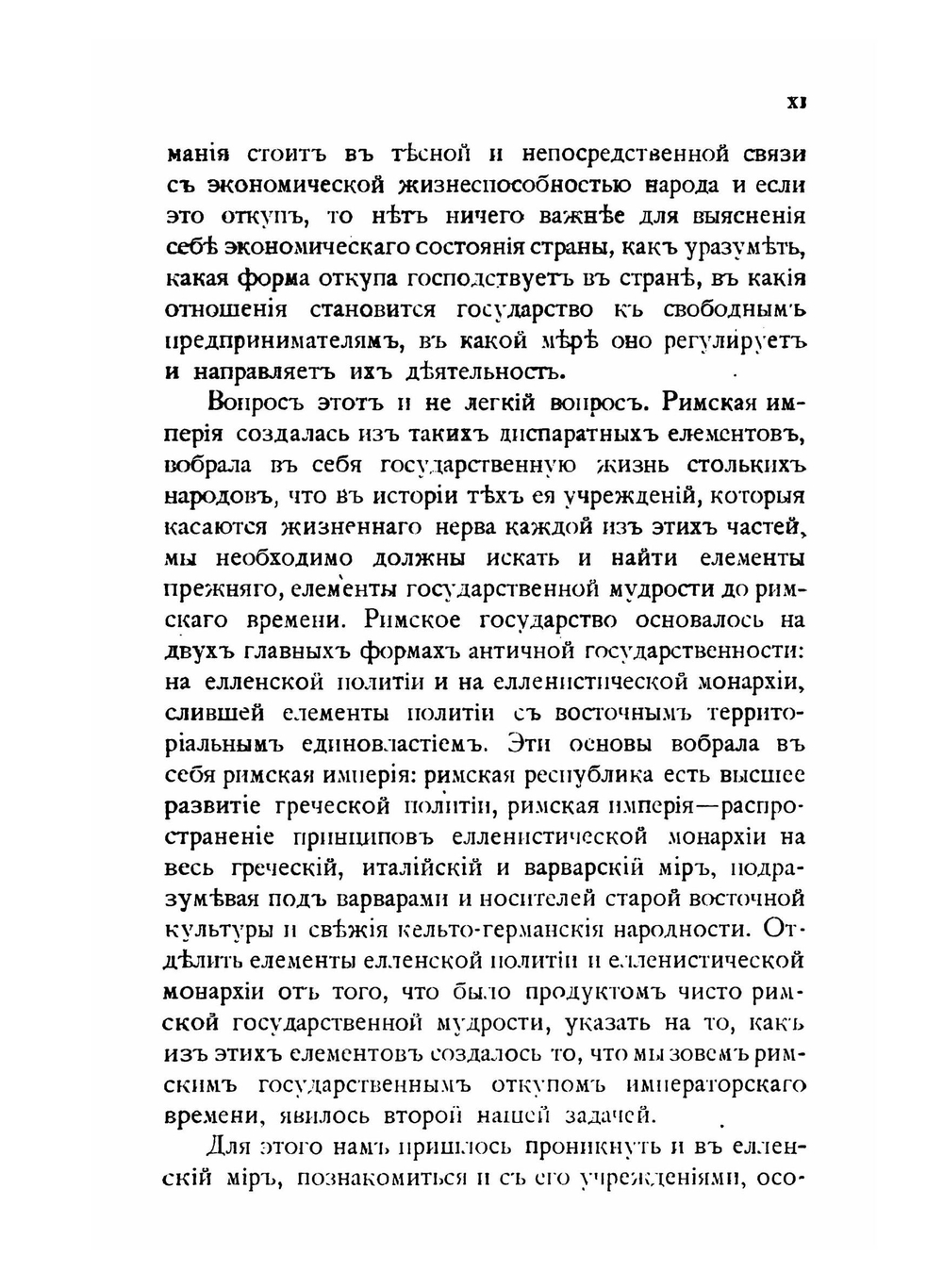 История государственного откупа в Римской Империи | М.И. Ростовцев