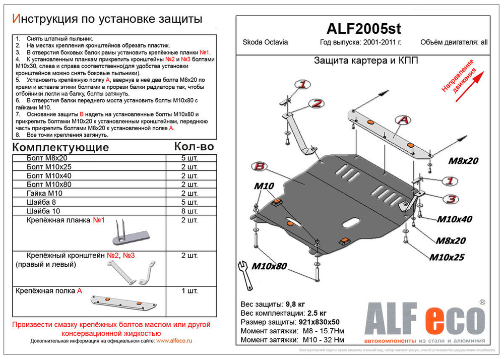 Защита картера и КПП (сталь 2 мм) для Skoda Octavia (A4) Tour рестайлинг 2001-2011 (V - все) Alfeco.ALF2005st