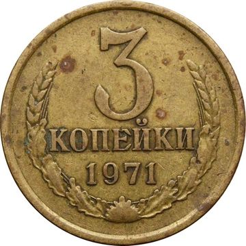 3 копейки 1971