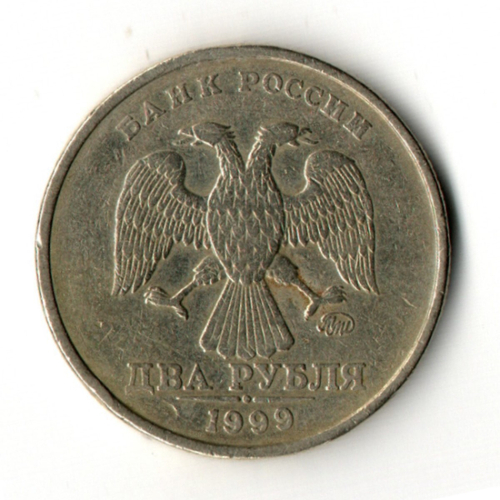 2 рубля 1999 год ММД