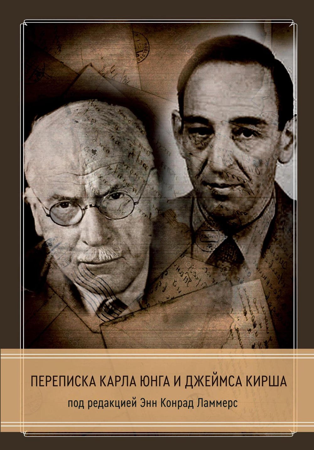 Переписка Юнга и Кирша (PDF)